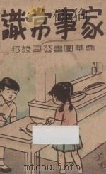 家事常识 1935 PDF电子版封面 朱元涵著