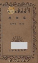 家事学   1935  PDF电子版封面    黄季马编 