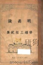 明长陵修缮工程纪要 1936 PDF电子版封面 北平市政府工务局编辑