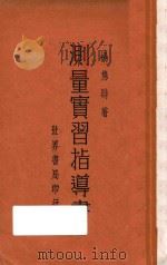 测量实习指导书 1932 PDF电子版封面 杨隽时著