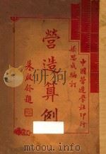 营造算例 1932 PDF电子版封面 梁思成编订