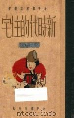 新时代的住宅 1936 PDF电子版封面 钱竹声编著