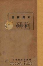 市政新论 1924 PDF电子版封面 董修甲著