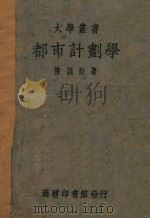 都市计划学 1944 PDF电子版封面 陈训烜著