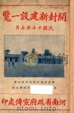 开封新建设一览 1928 PDF电子版封面 河南省政府宣传处编