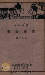 造庭园艺 1934 PDF电子版封面 童玉民著