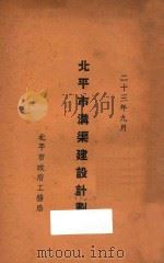 北平市沟渠建设计划 1934 PDF电子版封面 北平市政府工务局编