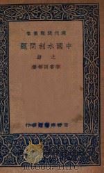 中国水利问题 上 1937 PDF电子版封面 李书田等著