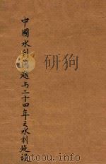 中国水利问题与二十四年之水利建设   1936  PDF电子版封面    中央统计处编 