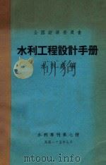 水利工程设计手册 1936 PDF电子版封面 全国经济委员会水利处编