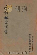 水利航空测量 1941 PDF电子版封面 行政新闻局编