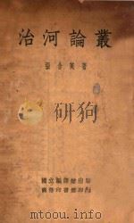 治河论丛 1936 PDF电子版封面 张含英著