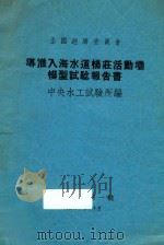 导淮入海水道杨庄活动坝模型试验报告书 1936 PDF电子版封面 中央水工试验所编