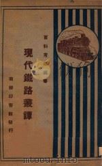现代铁路丛谈 1926 PDF电子版封面 (英)柯尔宾(T.Corbin)著