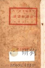 造路的认识 1931 PDF电子版封面 中国国民党江苏省党务整理委员会编