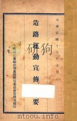 造路运动宣传纲要（1929 PDF版）