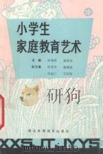 小学生家庭教育艺术 1989 PDF电子版封面 7535204651 陈鸣泽,赵家法主编;陈光全,赵国成,吴宗仁等副主编