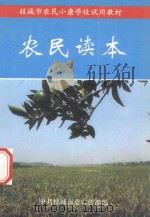 农民读本 1996 PDF电子版封面 中共枝城市委宣传部编