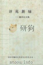 译苑新绿 翻译论文集 1991 PDF电子版封面 湖北省译协宜昌分会理论部编