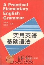 实用英语基础语法 1991 PDF电子版封面 7810043803 李永生,刘瑄传主编