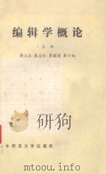 编辑学概论 1989 PDF电子版封面 756220327X 萧汉森,戴志松,曹毓英等主编
