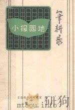 小报园地 笔耕录 1986 PDF电子版封面 756220327X 宜昌报新闻研究室编