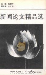 新闻论文精品选 1993 PDF电子版封面 7800990079 张赫玲主编;史文银副主编