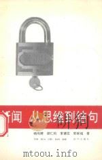 新闻·从思维到结句 1993 PDF电子版封面 7501123683 杨尚聘,胡仁均,李德宏等著