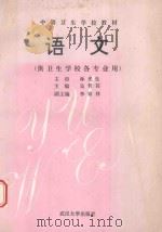 语文 供卫生学校各专业用 1993 PDF电子版封面 7307000253 林光生主审;吴哲其主编;李家祥副主编