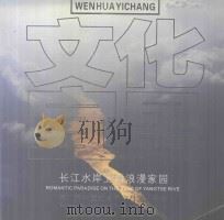 文化宜昌  长江水岸上的浪漫家园（ PDF版）
