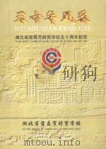 五十年风采 1999 PDF电子版封面 郭世森编委会主任;赵万志,刘世清副主任