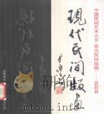 宜昌县现代民间版画   1995  PDF电子版封面    宜昌县现代民间绘画创作群体 
