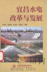 宜昌水电改革与发展 1999 PDF电子版封面 7508401417 王传豪,袁春堂,杜培河等编著