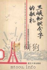 三峡知识分子的献礼 宜昌县知识分子优秀论文集 1995 PDF电子版封面 7307019655 朱吉荣,廖传伦主编;邹正金,王平副主编