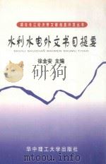 水利水电外文书目提要 1997 PDF电子版封面 7560916716 中国长江三峡工程开发总公司工程技术部,湖北省图书馆编;陈金武