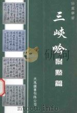 三峡吟·景点篇（ PDF版）