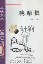 晚晴集 1996 PDF电子版封面 780099208X 林永仁