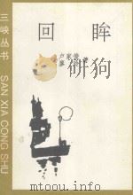 回眸 1995 PDF电子版封面 7206023312 卢家俊,廖玲著
