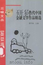 当代中国金融文学作品精选   1996  PDF电子版封面  780099208X  陈竹扬主编 