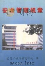 安全管理规章 1999 PDF电子版封面 宜昌三峡运输总公司