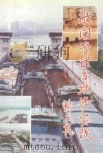 船闸管理与维修实践 1995 PDF电子版封面 7800991245 李家熹编著