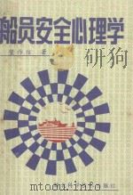 船员安全心理学 1988 PDF电子版封面 7535203388 望作信著