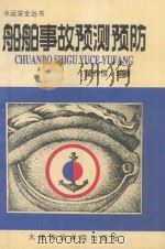 船舶事故预测预防   1991  PDF电子版封面  7563203532  望作信编著 