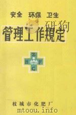 安全  环保  卫生  管理工作规定（ PDF版）