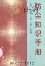 防尘知识手册 1998 PDF电子版封面 吴晓明,王利主编;苏先明主审