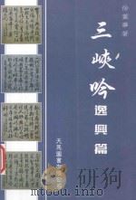 三峡吟·逸兴篇（ PDF版）
