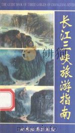 长江三峡旅游指南（1998 PDF版）