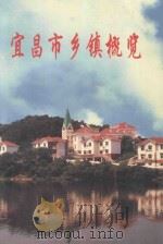 宜昌市乡镇概览   1998  PDF电子版封面    宜昌市人民政府办公室，宜昌市政府地方志办公室编 