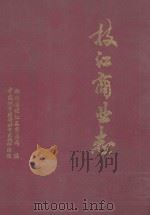 枝江商业志 1990 PDF电子版封面 7507404617 卢书聪主编