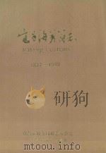 宜昌海关简志（1988 PDF版）